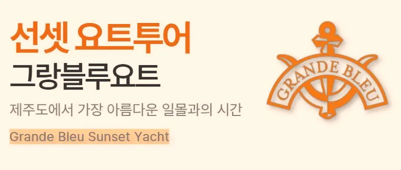 제주도-서귀포-액티비티-추천-그랑블루요트-선셋-요트투어-안내-문구