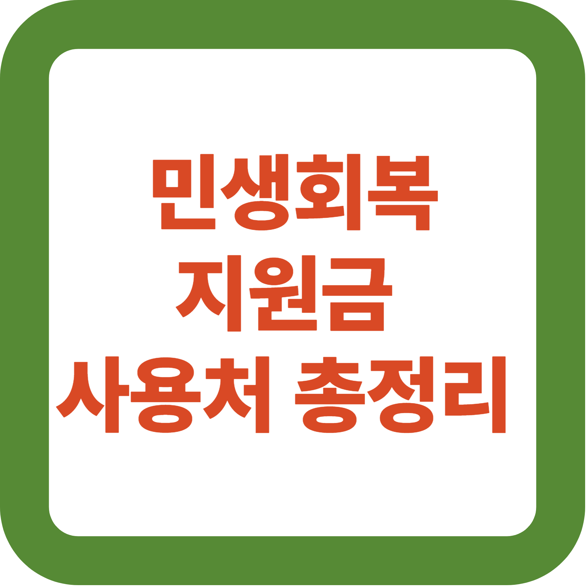 민생회복지원금 사용처 총정리