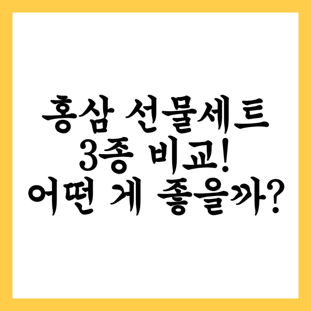 홍삼 선물세트