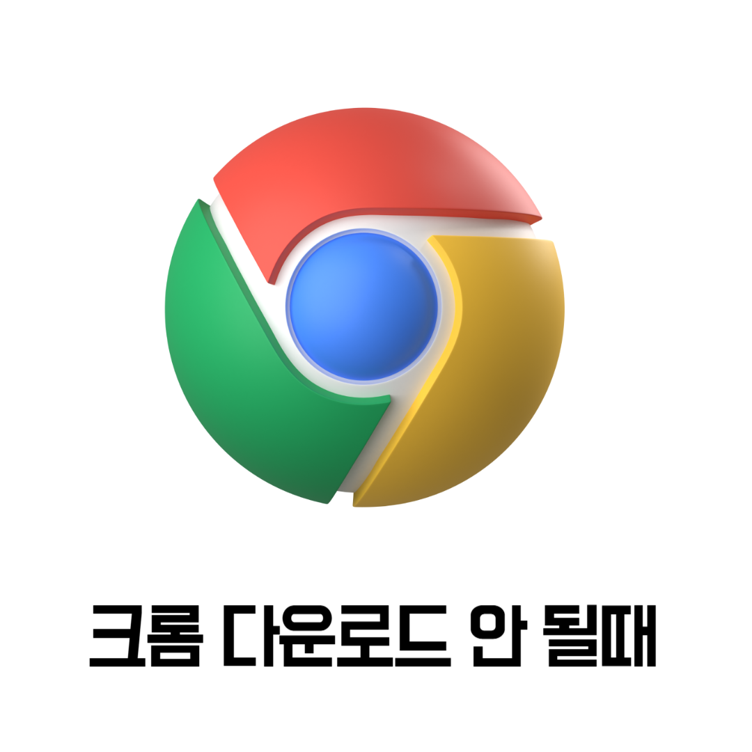 크롬 다운로드 안 될때
