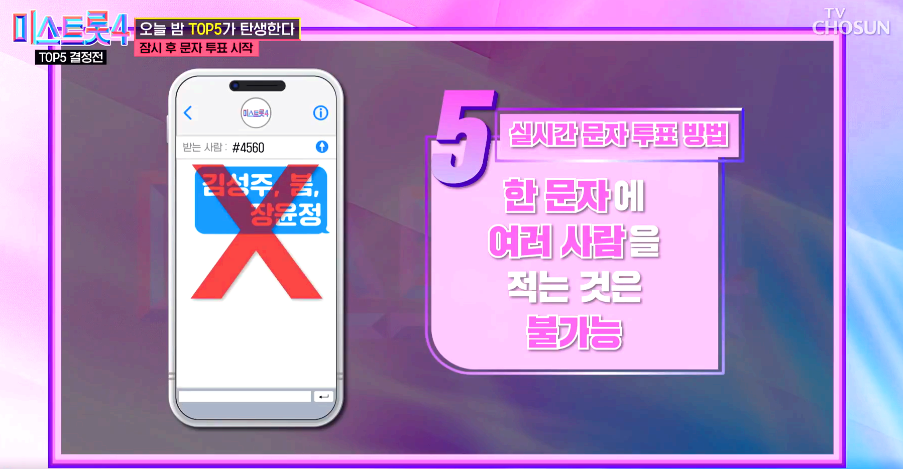 미스트롯4