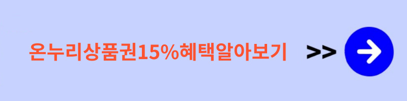 온누리상품권