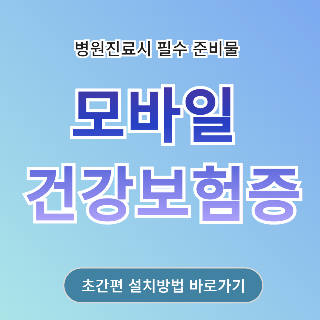 모바일 건강보험증 발급 방법