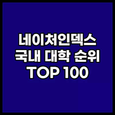 네이처 대학순위