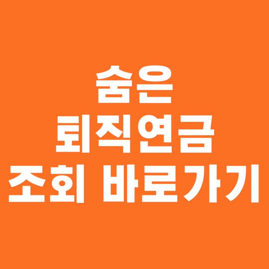 숨은 퇴직연금 조회 바로가기