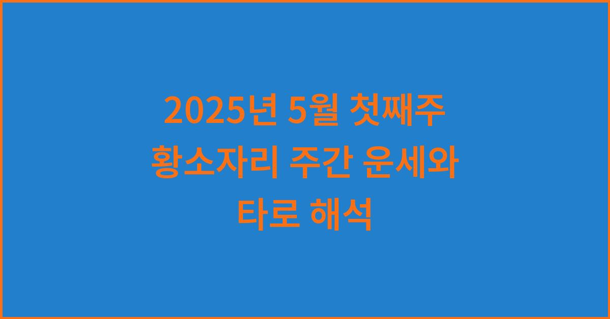2025년 5월 첫째주 황소자리 주간 별자리 운세