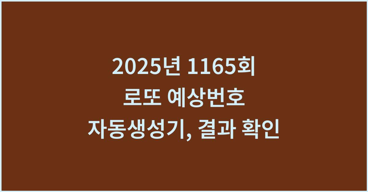 2025년 1165회 로또 예상번호 자동생성기