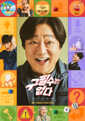 웹 드라마 구필수는 없다 등장인물 몇부작