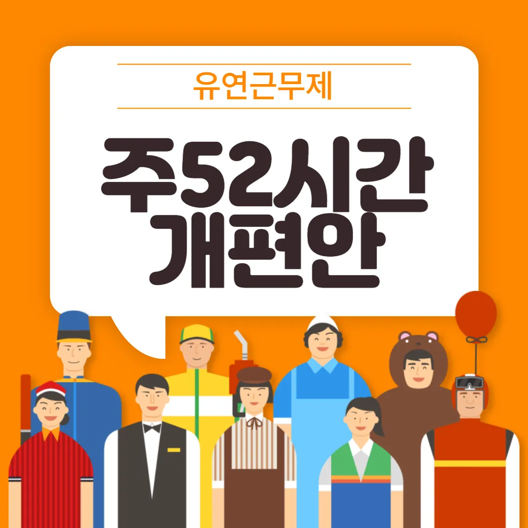 주 52시간 개편
