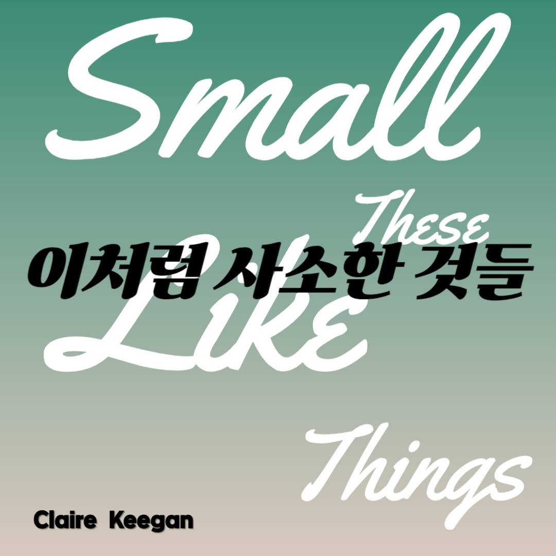 클레어 키건의 『이처럼 사소한 것들』 작품 타이틀의 폰트 사진