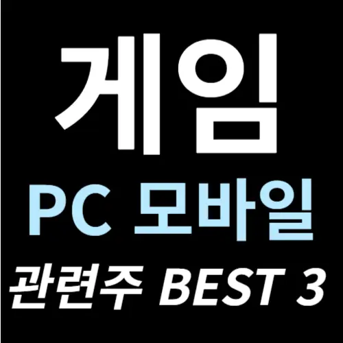 게임 관련주 수혜주