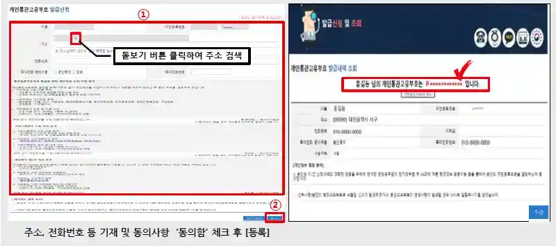 개인통관고유부호 조회, 신규 발급 방법