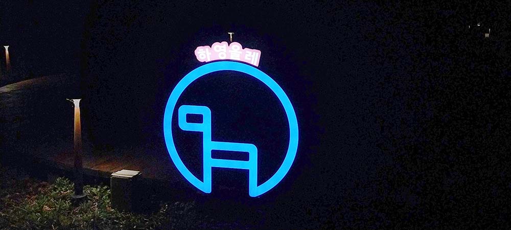 서홍동 서귀포칠십리공원