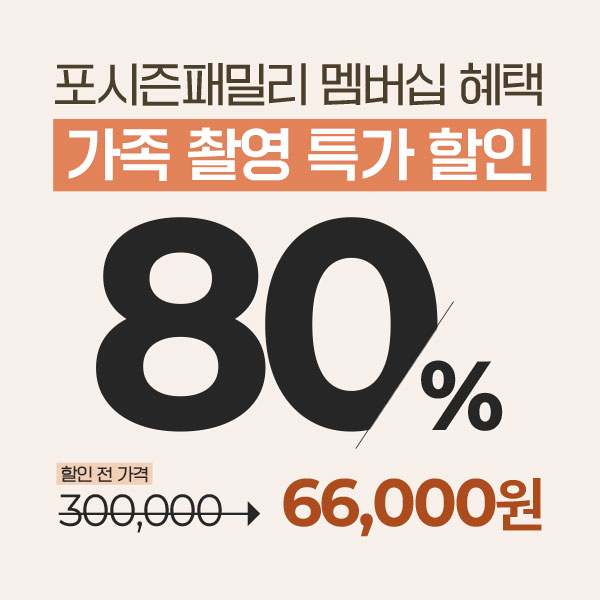 포시즌패밀리만을-위한-가족촬영-특가-상품
