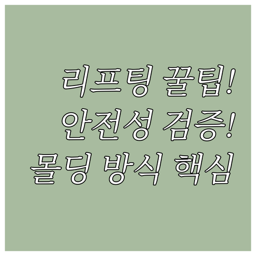 리프팅 실 효과와 안전성: 몰딩 방식..