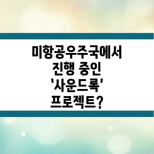 미항공우주국에서 진행 중인 ‘사운드록’ 프로젝트?
