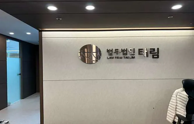 법무법인태림 형사 이혼 변호사 광주사무소