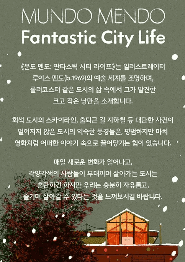 문도 멘도 판타스틱 시티 라이프 소개