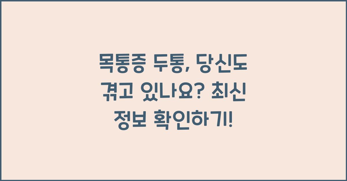 목통증 두통