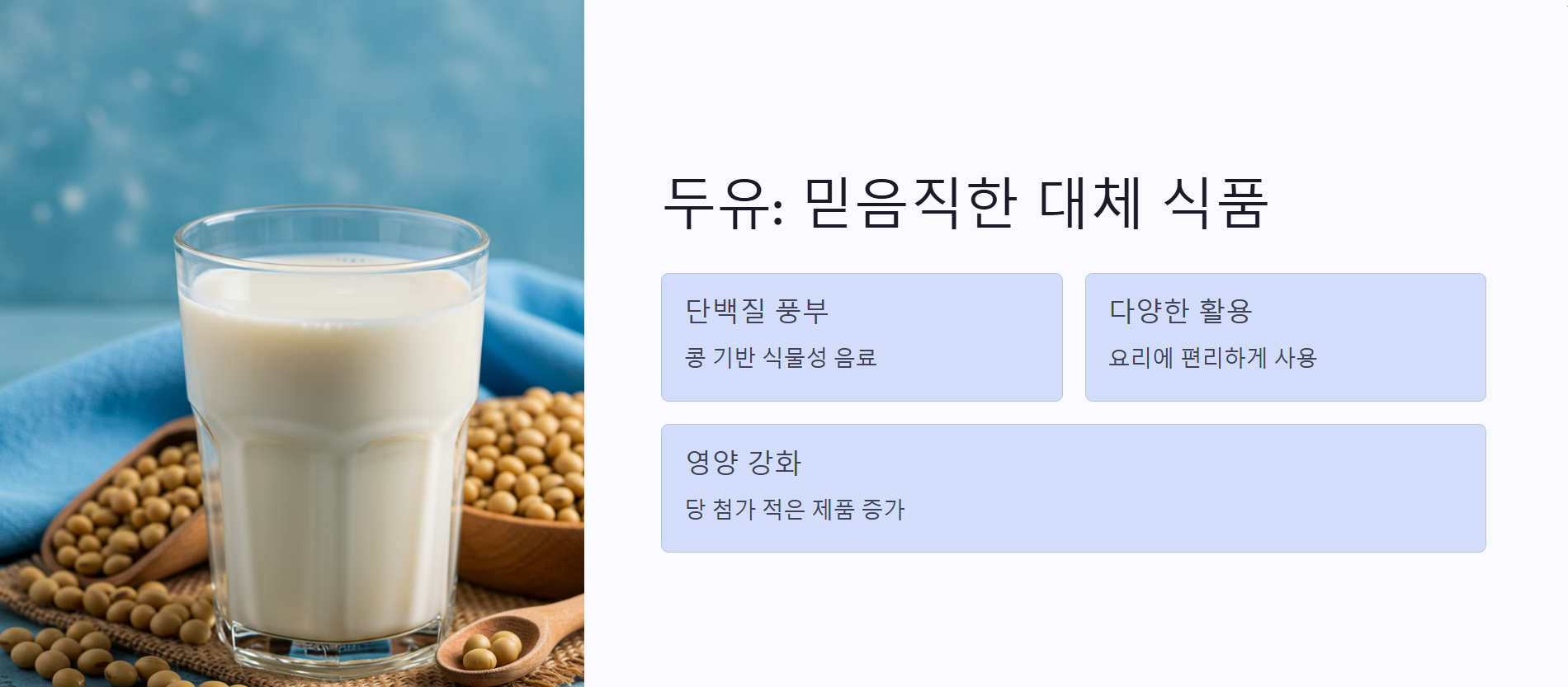 두유: 믿음직한 대체 식품
