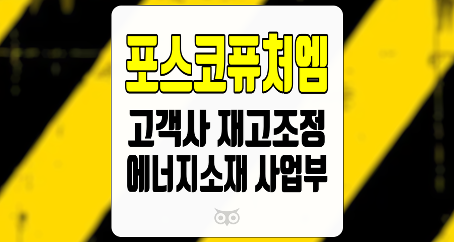 포스코퓨처엠, 지속되는 고객사의 재고조정 부담과 포스코퓨처엠의 향후 전망