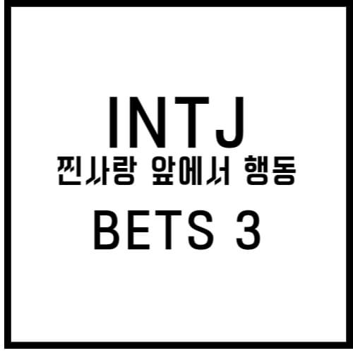 INTJ 찐사랑 변화 BEST 3 섬네일 이미지