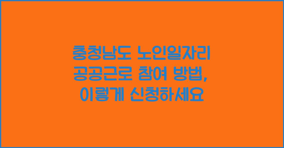 충청남도 노인일자리 공공근로 참여 방법