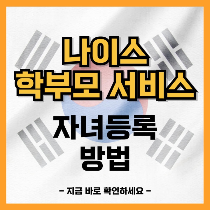 나이스학부모서비스 자녀등록 신청방법