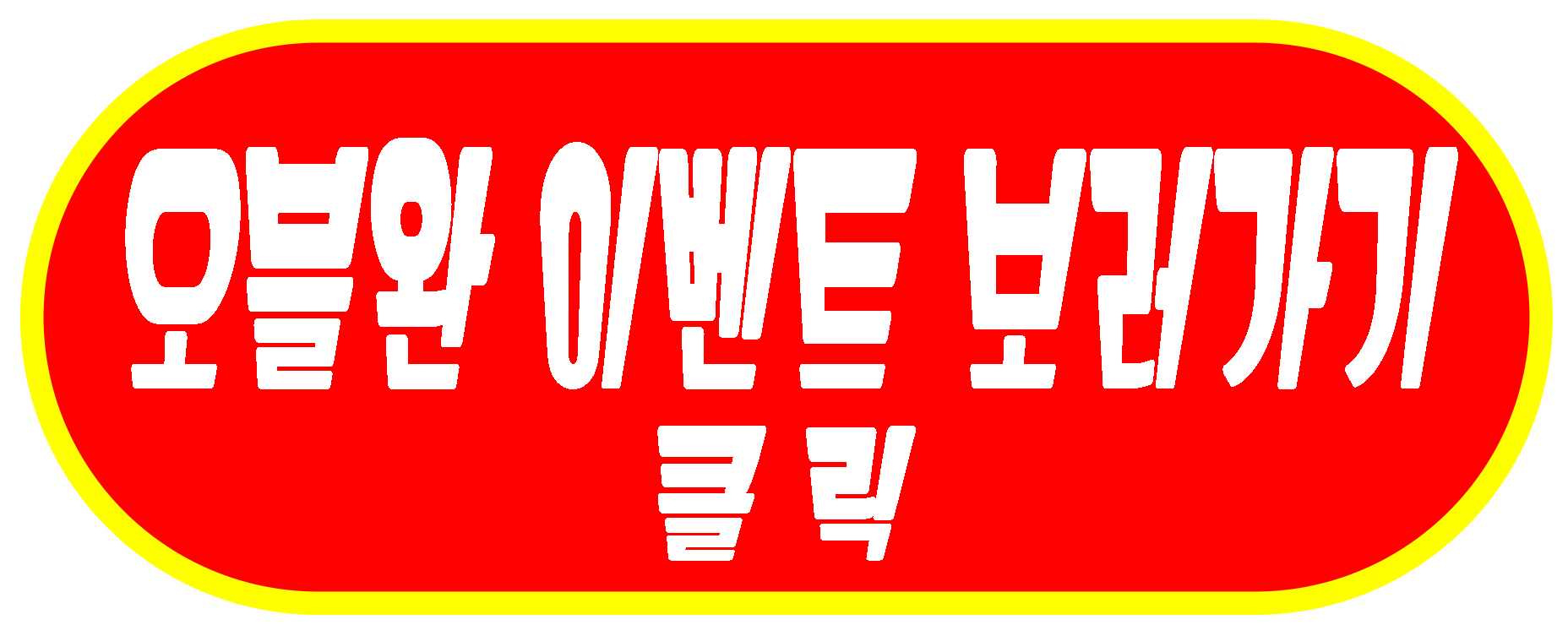 오블완 이벤트 보러가기