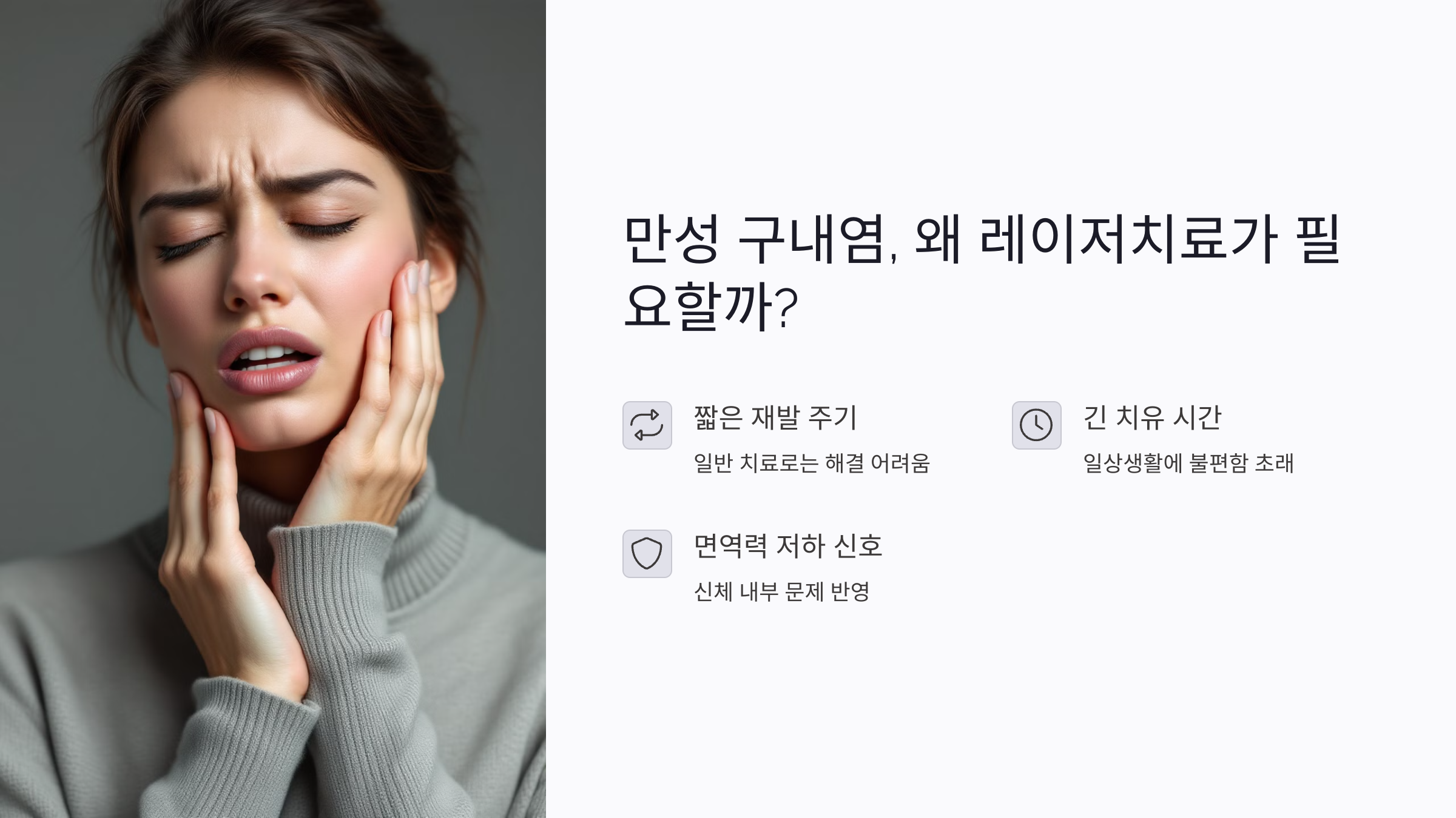 만성 구내염 계속 반복된다면? 레이저치료 고려해야 할 이유