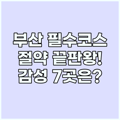부산 여행 비용 절약 끝판왕! 감성 ..