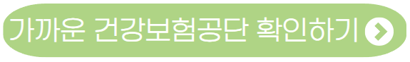 국민건강보험-환급금-가까운 지사 찾기