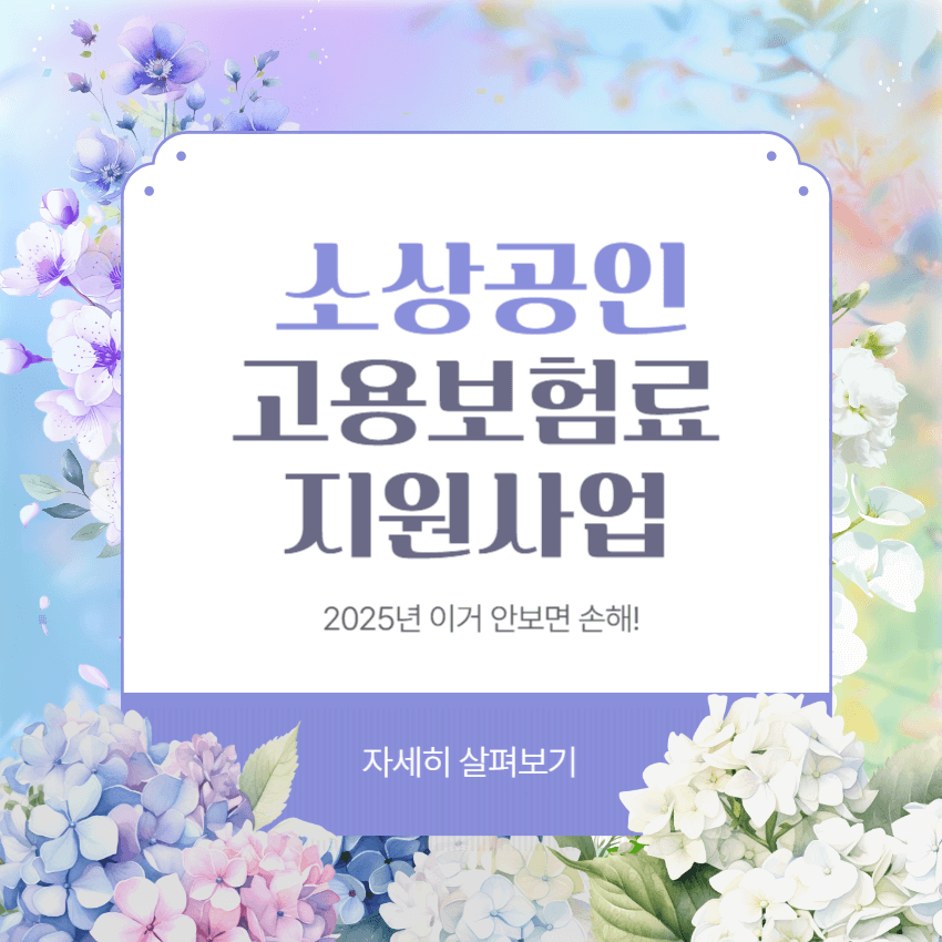 소상공인 고용보험료 지원사업