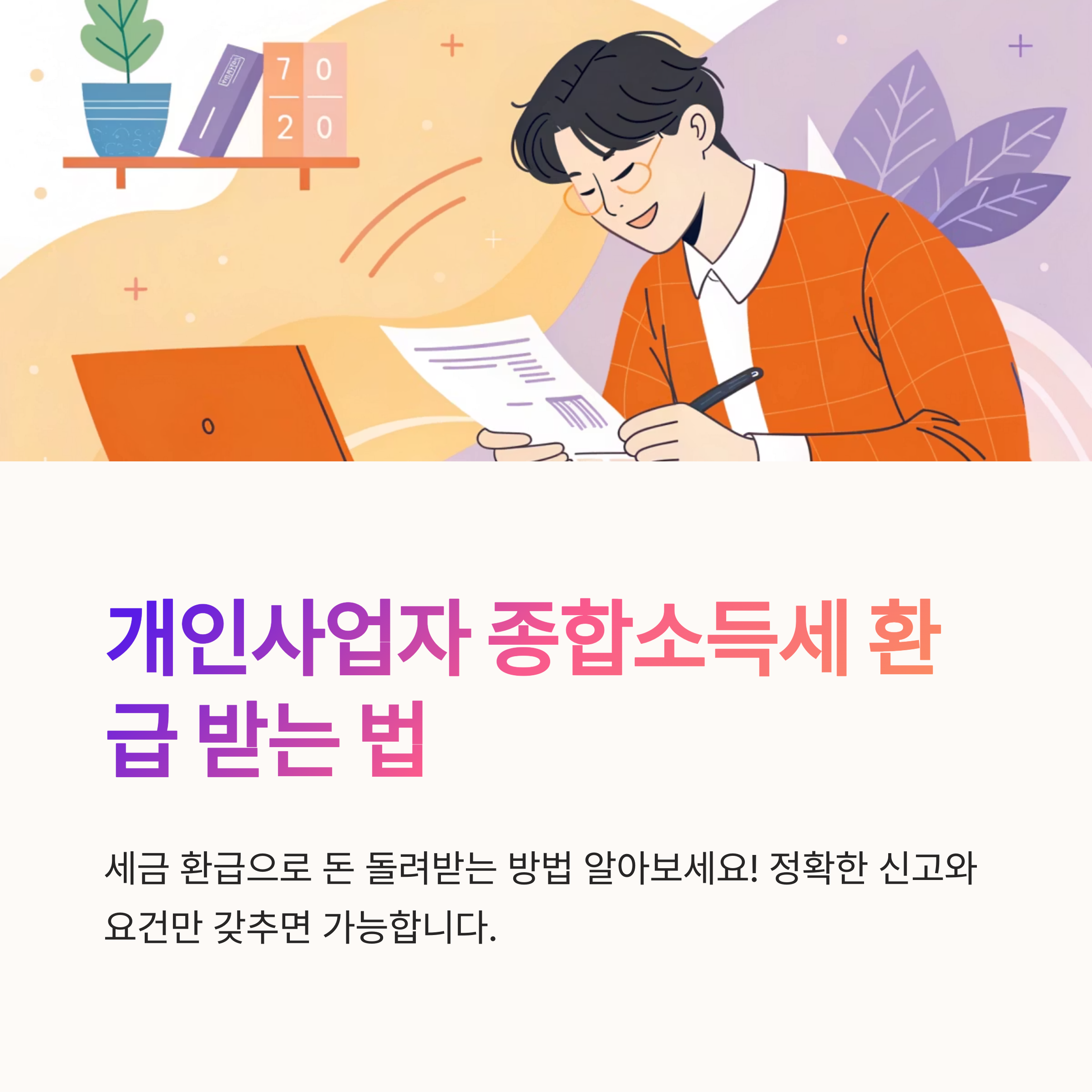 개인사업자 종합소득세 환급 방법