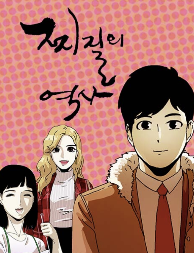 찌질의 역사 관련 이미지