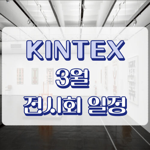 킨텍스 3월 썸네일