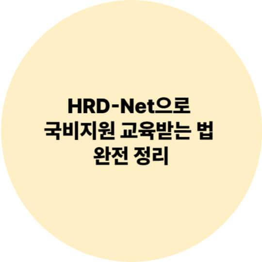 HRD-Net으로 국비지원 교육받는 법 완전 정리