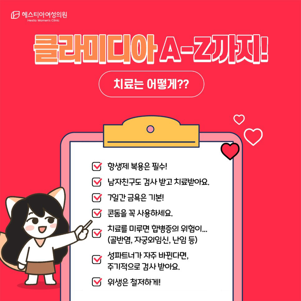 클라미디아증상치료 헤스티아여성의원 신사역산부인과