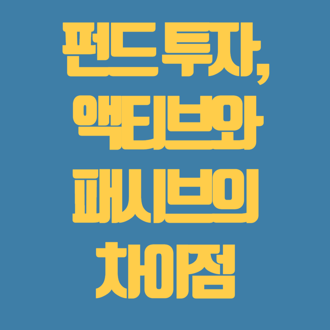 펀드 투자
