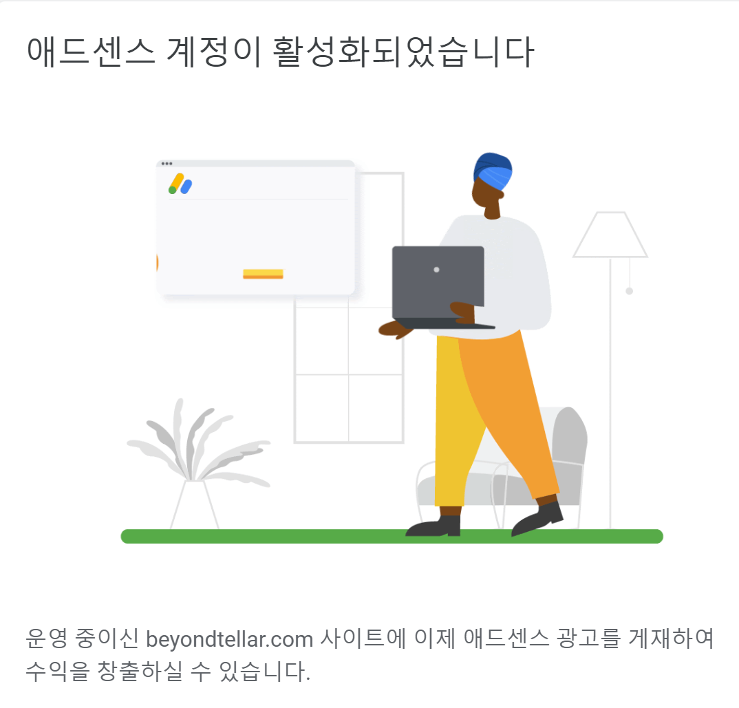 애드센스-승인