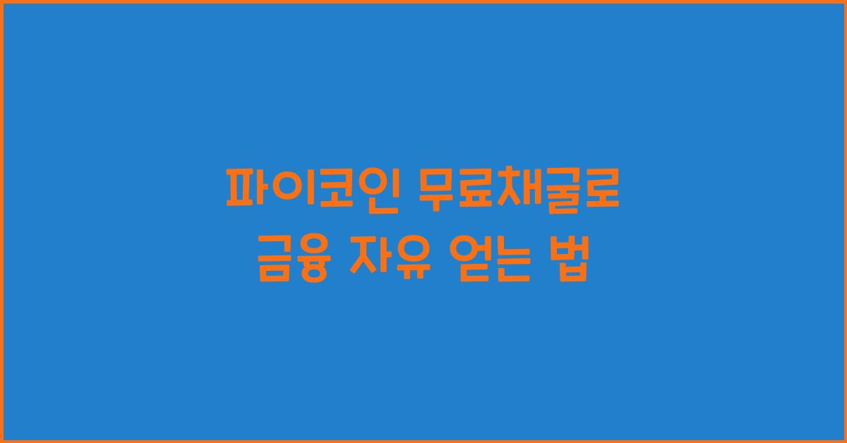 파이코인 무료