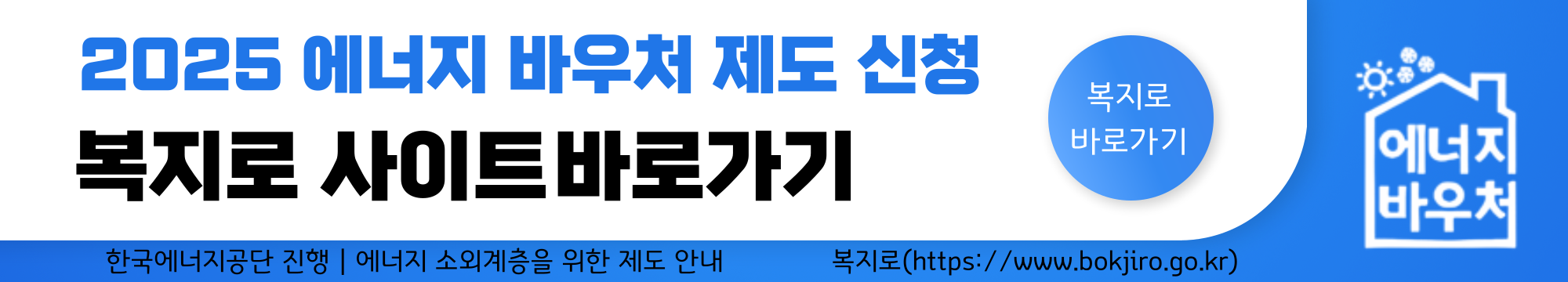 2025 에너지 바우처 제도 신청, 복지로 사이트