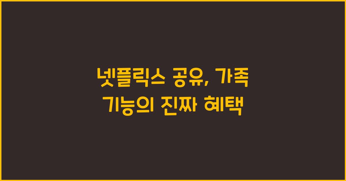 넷플릭스 공유