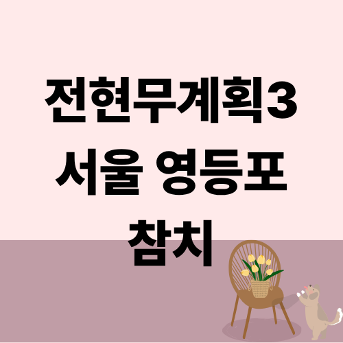 전현무계획3 서울 영등포 참치 정우 신승호