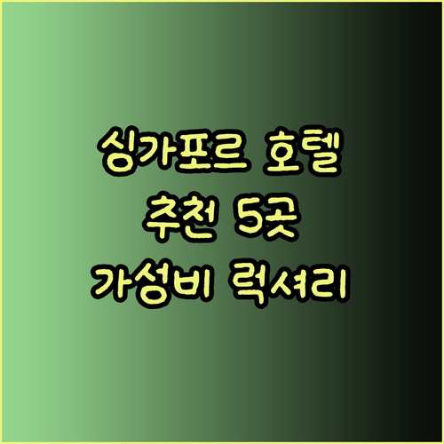 싱가포르 호텔 추천 5곳 가성비부터