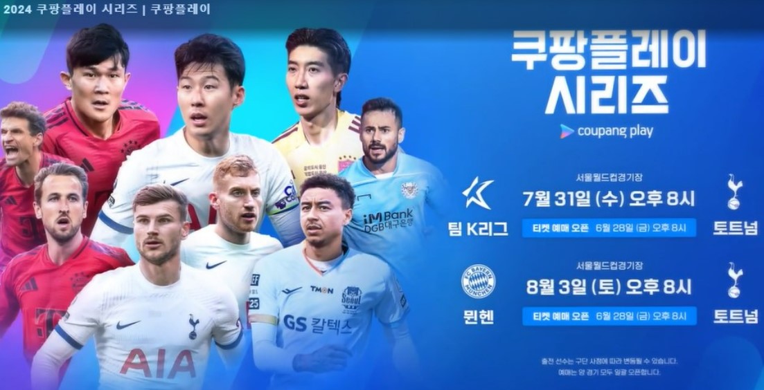 토트넘 뮌헨 티케팅 예매 쿠팡플레이 티켓 가격