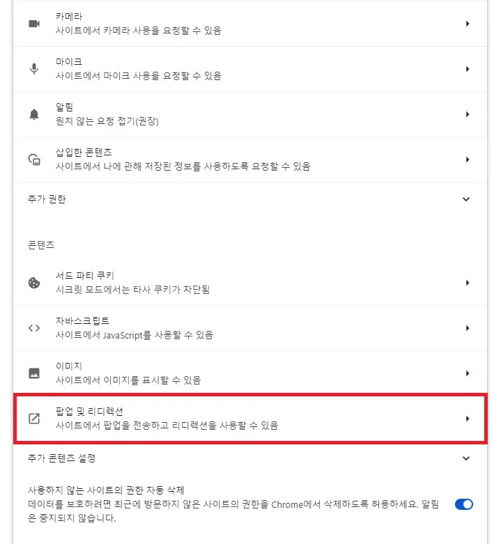 크롬-팝업-차단-해제방법4