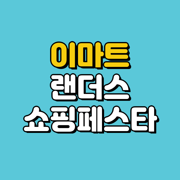 이마트 2025 랜더스 쇼핑페스타 행사 할인 품목