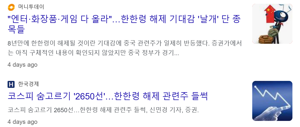 한한령 해제 관련주
