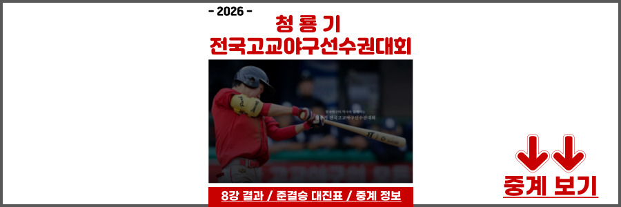 청룡기 전국고교야구대회